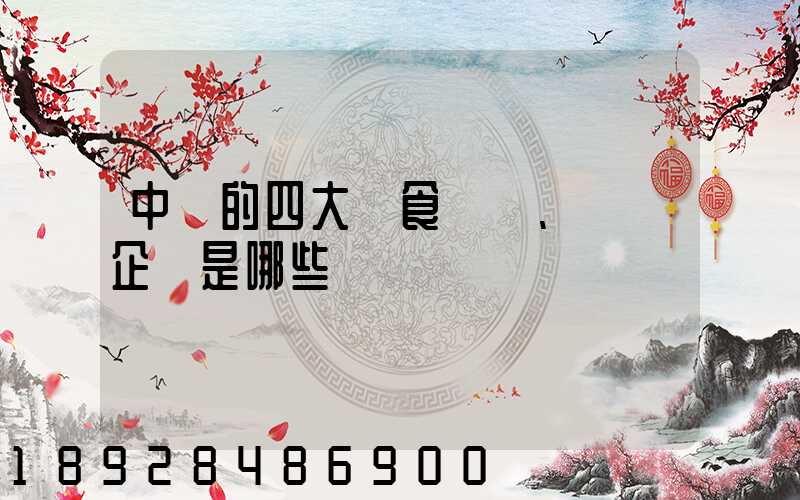 中國的四大糧食、農業企業是哪些